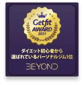 四谷三丁目・新宿御苑エリア 四谷三丁目・新宿御苑のパーソナルジム_ダイエット初心者から選ばれいるパーソナルジム1位_GET FIT AWARD 受賞